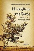 Η αλήθεια της ζωής, Ο μύθος της ζωής απέναντι στην αλήθεια του παραμυθιού, Θεοδωρέλλου - Λαχανά, Αφροδίτη, Μύρτος, 2012