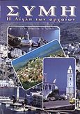 Σύμη, Η αίγλη των αρχαίων: Επιστημονικός, τουριστικός οδηγός, Αρφαράς, Μιχάλης Ε., Κάμειρος, 0