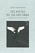 Τες νύχτες να 'σαι από σώμα, , Παρθενίου, Γιώτα, Γαβριηλίδης, 2012