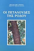 Οι πεταλούδες της Ρόδου, Φυσιολατρική περιδιάβαση, επιστημονική προσέγγιση, λογοτεχνική απόδοση, Αρφαράς, Μιχάλης Ε., Κάμειρος, 0