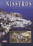 Nissyros, Das "Porphyris" der Antike, Αρφαράς, Μιχάλης Ε., Κάμειρος, 2003