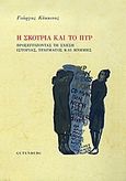 Η σκουριά και το πυρ, Προσεγγίζοντας τη σχέση ιστορίας, τραύματος και μνήμης, Κόκκινος, Γιώργος, 1960- , καθηγητής Πανεπιστημίου Αιγαίου, Gutenberg - Γιώργος &amp; Κώστας Δαρδανός, 2012