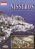 Nissyros, Uit de oudheid, Αρφαράς, Μιχάλης Ε., Κάμειρος, 2004