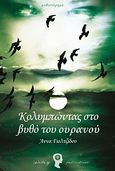 Κολυμπώντας στο βυθό του ουρανού, , Γιολτζίδου, Άννα, Εκδόσεις iWrite.gr, 2012