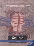 Χημεία Β΄ γυμνασίου, , Συλλογικό έργο, Ινστιτούτο Τεχνολογίας Υπολογιστών και Εκδόσεων &quot;Διόφαντος&quot;, 2012