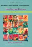 Νεοελληνική γλώσσα Β΄ γυμνασίου: Τετράδιο εργασιών, , Συλλογικό έργο, Ινστιτούτο Τεχνολογίας Υπολογιστών και Εκδόσεων &quot;Διόφαντος&quot;, 2013