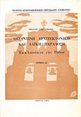 Βυζαντινή αρχιτεκτονική και λαϊκή παράδοση, Εκκλησάκια της Ρόδου, Αρφαράς, Μιχάλης Ε., Κάμειρος, 1980