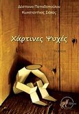 Χάρτινες ψυχές, Ποίηση, Παπαδοπούλου, Δέσποινα, 1983-, Οσελότος, 2012
