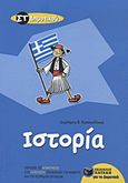 Ιστορία ΣΤ΄ δημοτικού, , Κατσουλάκος, Δημήτρης Θ., Εκδόσεις Πατάκη, 2012