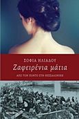 Ζαφειρένια μάτια, Από τον Πόντο στη Θεσσαλονίκη: Μυθιστόρημα, Ηλιάδου - Τάχου, Σοφία, Μεταίχμιο, 2012