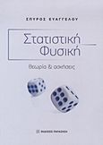 Στατιστική φυσική, Θεωρία και ασκήσεις, Ευαγγέλου, Σπύρος, Εκδόσεις Παπαζήση, 2012