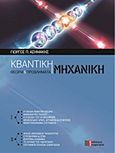 Κβαντική μηχανική, Θεωρία και προβλήματα, Ασημάκης, Γιώργος Π., Συμμετρία, 2012
