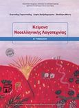 Κείμενα νεοελληνικής λογοτεχνίας Β΄ γυμνασίου, , Συλλογικό έργο, Ινστιτούτο Τεχνολογίας Υπολογιστών και Εκδόσεων &quot;Διόφαντος&quot;, 2018