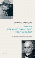 Ζητούν τον κύριο Πιραντέλλο στο τηλέφωνο, , Tabucchi, Antonio, 1943-2012, Άγρα, 2012