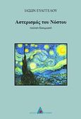 Αστερισμός του νόστου, Ποίηση δοκιμιακή, Ευαγγέλου, Ιάσων, Αγγελάκη Εκδόσεις, 2012