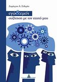 Εγώ και εμείς, συζήτηση με τον εαυτό μου, , Σιδερής, Δημήτρης Α., Αγγελάκη Εκδόσεις, 2011