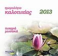 Ημερολόγιο καλοτυχίας 2013, Τυχερά μυστικά, Πετράκη, Σάντα, Μύρτος, 2012