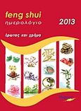 Ημερολόγιο Feng Shui 2013, Έρωτας και χρήμα, Παπαδημητρίου, Έλενα, Μύρτος, 2012