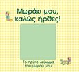 Μωράκι μου, καλώς ήρθες!, Το πρώτο λεύκωμα του μωρού μου, , Σαββάλας, 2012