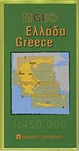 Ελλάδα, , , Εκδόσεις Παπαζήση, 2012