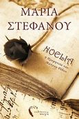 Νοέλια, Η προφητεία του Μαύρου Ρόδου, , Στεφάνου, Μαρία, Εκδόσεις Πηγή, 2012