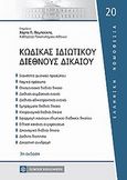 Κώδικας ιδιωτικού διεθνούς δικαίου, , Παμπούκης, Χαράλαμπος Π., Νομική Βιβλιοθήκη, 2012