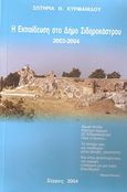 Η εκπαίδευση στο Δήμο Σιδηροκάστρου 2003-2004, , Κυρμανίδου, Σωτηρία Θ., Κυρμανίδου Σωτηρία Θ., 2004