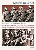 Η άνοδος της δημοκρατίας, ΙΙΙ. Η δημοκρατία υπό τη δοκιμασία των ολοκληρωτισμών, 1914-1974, Gauchet, Marcel, Πόλις, 2012