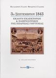 3η Σεπτεμβρίου 1843, Εκλογή εκλεκτόρων και πληρεξουσίων της Επαρχίας Γορτυνίας, Γαλάνη, Μαγδαληνή Ι., Φύλλα, 2012