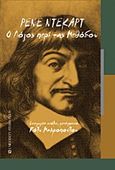 Ρενέ Ντεκάρτ, Ο λόγος περί της μεθόδου, Μακροπούλου, Πόλυ, University Studio Press, 2012