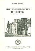 Περί του Δεσποτάτου της Ηπείρου, Ιστορική πραγματεία, Ρωμανός, Ιωάννης Α., 1836-1892, Κουλτούρα, 2002