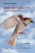 Ανάσα από τη φτερούγα ενός σπουργίτη, , Τζιώκος, Χρήστος, University Studio Press, 2012