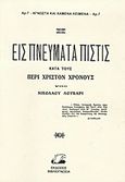 Εις πνεύματα πίστις κατά τους περί Χριστόν χρόνους, , Λούβαρις, Νικόλαος Ι., 1887-1961, Βιβλιογνωσία, 2012