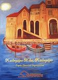 Καλημέρα ήλιε, καλημέρα, , Πατούχα - Δημητρούκα, Σοφία, Ωρίωνας, 2012