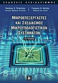 Μικροεπεξεργαστές και σχεδιασμός μικροϋπολογιστικών συστημάτων, , Αλεξίου, Γεώργιος Φ., Κλειδάριθμος, 2012