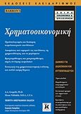 Χρηματοοικονομική, , Groppelli, A. A., Κλειδάριθμος, 2012