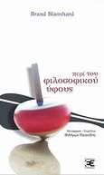 Περί του φιλοσοφικού ύφους, , Blanshard, Brand, Επέκεινα, 2012