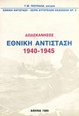 Δωδεκάνησος,  Εθνική Αντίσταση 1940-1945, , Τσουκαλάς, Γ. Μ., Κάμειρος, 1989