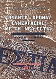 Τριάντα χρόνια συνεργασίας με τη "Νέα Εστία", 1968 - 1998, Κωνσταντινίδου, Λούλα Δ., Κάμειρος, 2001