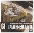 Συνταγές για αγαπημένα γλυκά, , Αθανασίου, Κωνσταντίνα, iCookGreek, 2012