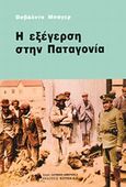 Η εξέγερση στην Παταγονία, , Bayer, Osvaldo, Κουκκίδα, 2012