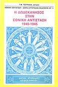 Η Δωδεκάνησος στην Εθνική Αντίσταση 1940-1945, , Τσουκαλάς, Γ. Μ., Κάμειρος, 1991