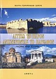 Αγγίζω το παρόν ανιχνεύοντας το μέλλον, Ταξίδια στην Ελλάδα, Τσουρουκίδη - Σερενέ, Ιωάννα, Κάμειρος, 2004