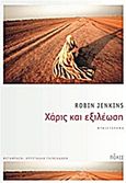 Χάρις και εξιλέωση, Μυθιστόρημα, Jenkins, Robin, 1912-2005, Πόλις, 2012