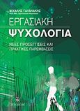 Εργασιακή ψυχολογία, Νέες προσεγγίσεις και πρακτικές παρεμβάσεις, Γαλανάκης, Μιχάλης, Σταμούλη Α.Ε., 2012
