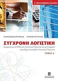 Σύγχρονη λογιστική, Σύμφωνα με το Ελληνικό Λογιστικό Πρότυπο και με αναφορά κατά θέμα στα Διεθνή Λογιστικά Πρότυπα, Μπατσινίλας, Επαμεινώνδας, Σταμούλη Α.Ε., 2012