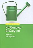 Καλλιεργώ βιολογικά φρούτα και λαχανικά, , Rama, Giuseppe, Δημοσιογραφικός Οργανισμός Λαμπράκη, 2012