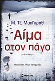 Αίμα στον πάγο, Μυθιστόρημα, McGrath, M. J., Μίνωας, 2012