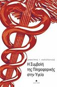 Η συμβολή της πληροφορικής στην υγεία, , Καπόπουλος, Δημήτρης Γ., Δίαυλος, 2012