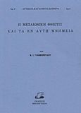 Η μεσαιωνική Φθιώτις και τα εν αυτή μνημεία, , Γιαννόπουλος, Νικόλαος Ι., 1866-, Βιβλιογνωσία, 2009